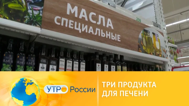 Утро России Названы три продукта для здоровья печени