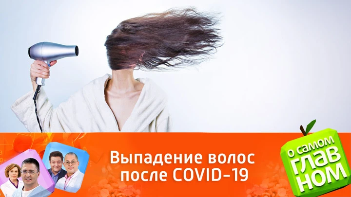 О самом главном Как остановить выпадение волос после COVID-19