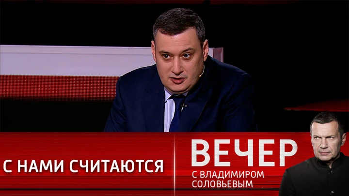 Вечер с Владимиром Соловьевым Эксперт: подход и принцип только один – мы отстаиваем свои интересы