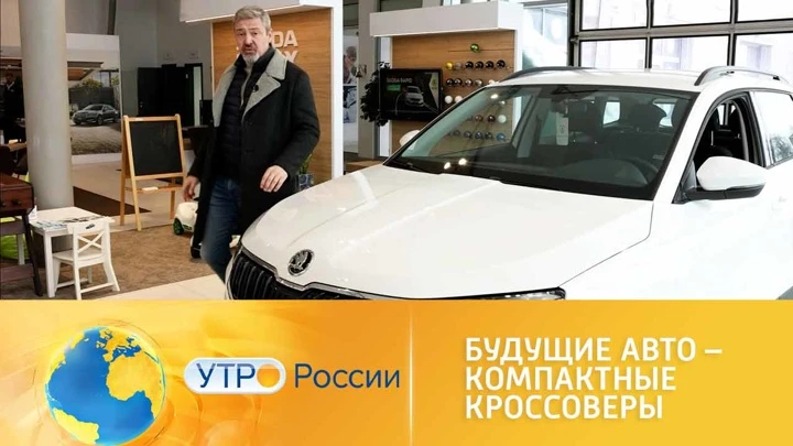 Утро России Какие кроссоверы появятся в продаже в этом году