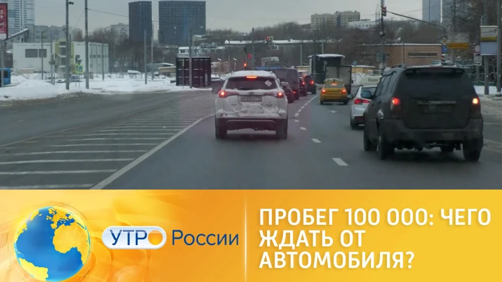 Утро России Пробег 100 тысяч километров: дальнейшие действия