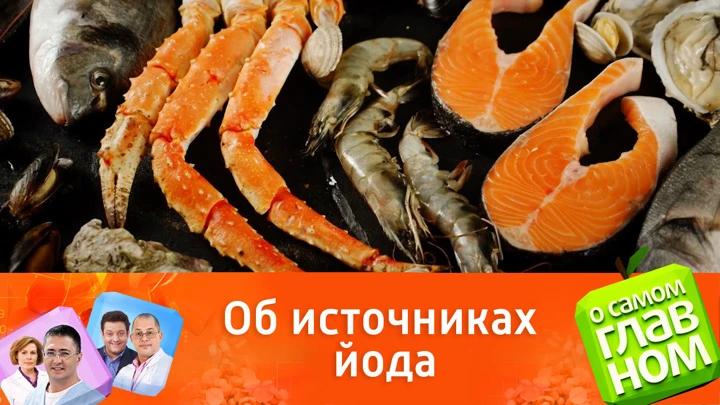 О самом главном Мясников перечислил продукты, содержащие много йода