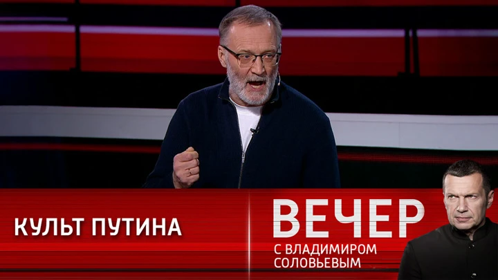 Вечер с Владимиром Соловьевым Эксперт: Запад создал планетарный культ Путина