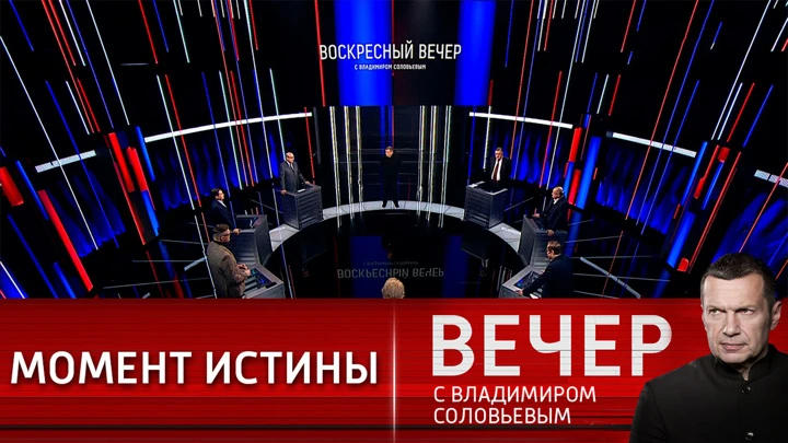 Вечер с Владимиром Соловьевым История ничему не научила ни Штаты, ни Украину. Эфир от 30.01.2022