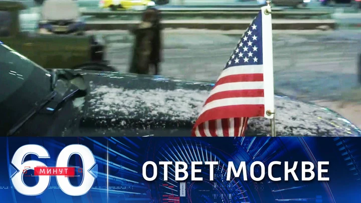 60 минут США ответили РФ по гарантиям безопасности. Эфир от 27.01.2022 (18:40)