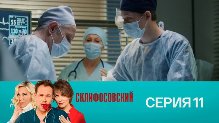 Склифосовский 9 сезон Серия 11