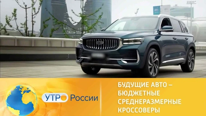 Утро России Будущие авто: бюджетные среднеразмерные кроссоверы