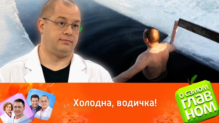 О самом главном Агапкин показал, как подготовиться к нырянию в проруби