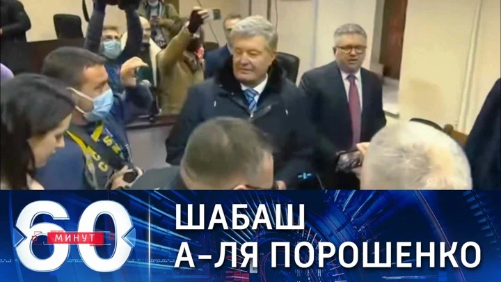 60 минут Порошенко пообещал избавить Украину от "зеленого" гнета