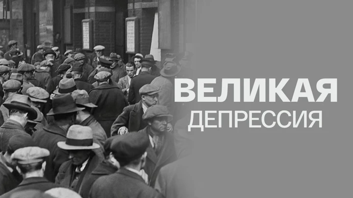 Великая депрессия Документальный фильм