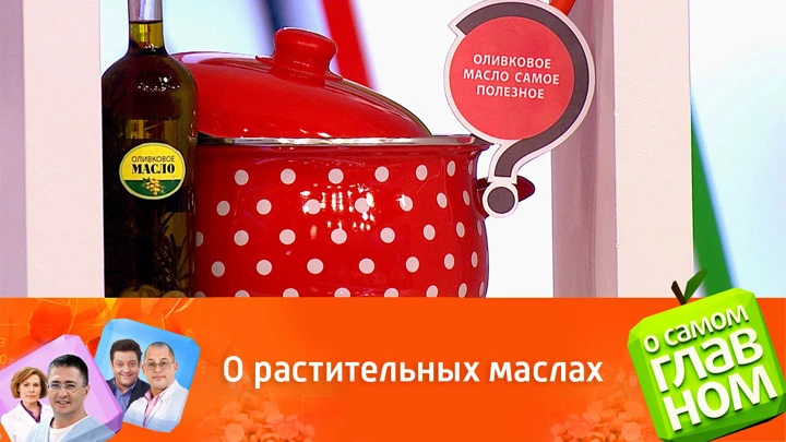 О самом главном Не только оливковое. Мясников назвал полезные растительные масла