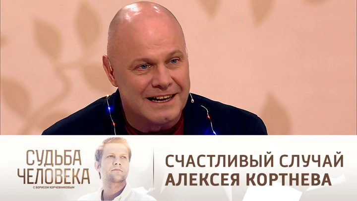 Судьба человека Эфир от 14.01.2022. Алексей Кортнев