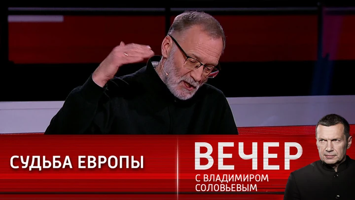 Вечер с Владимиром Соловьевым Эксперт: Европа стала заложником своего безволия