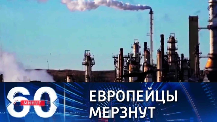 60 минут В Европе снова растут цены на газ