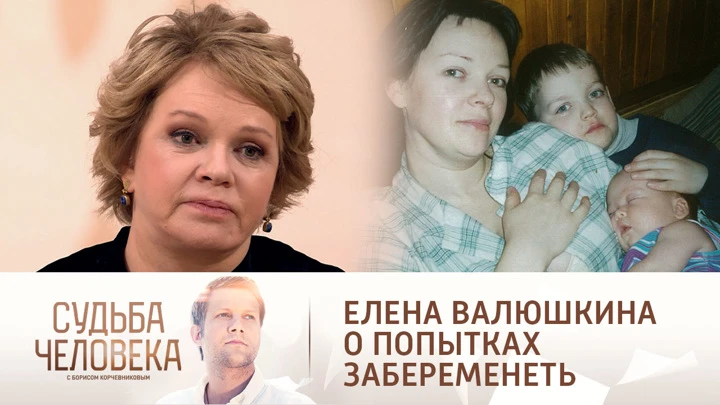 Судьба человека Елена Валюшкина откровенно рассказала о борьбе с бесплодием