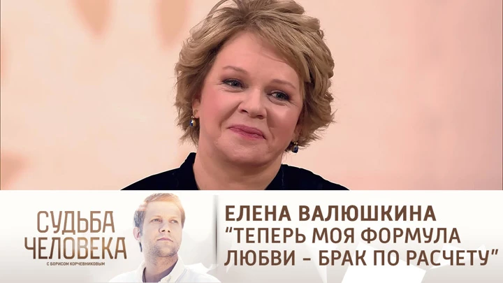 Судьба человека Эфир от 29.12.2021. Елена Валюшкина