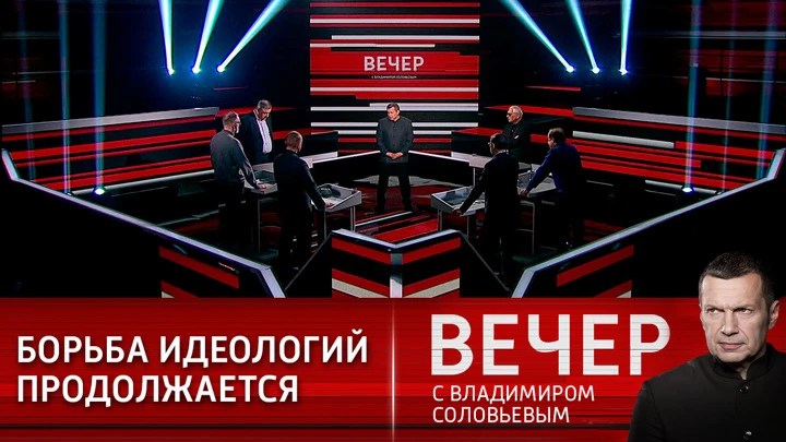 Вечер с Владимиром Соловьевым Россия – CША: конфликт идеологий. Эфир от 27.12.2021