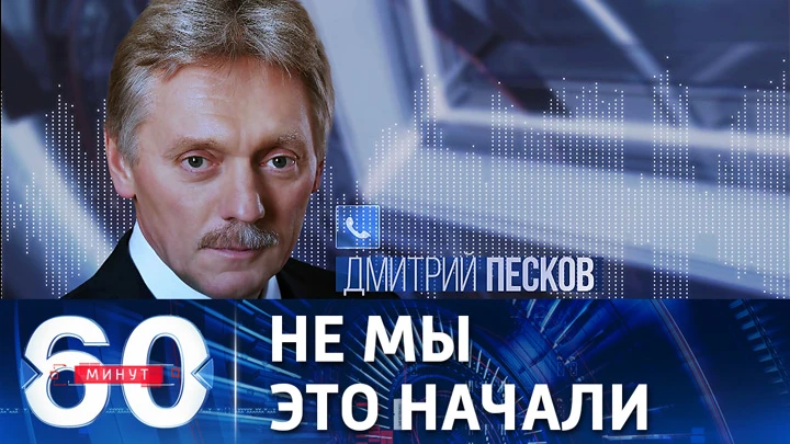 60 минут Песков о вариантах ответа на размещение вооружений у границ РФ