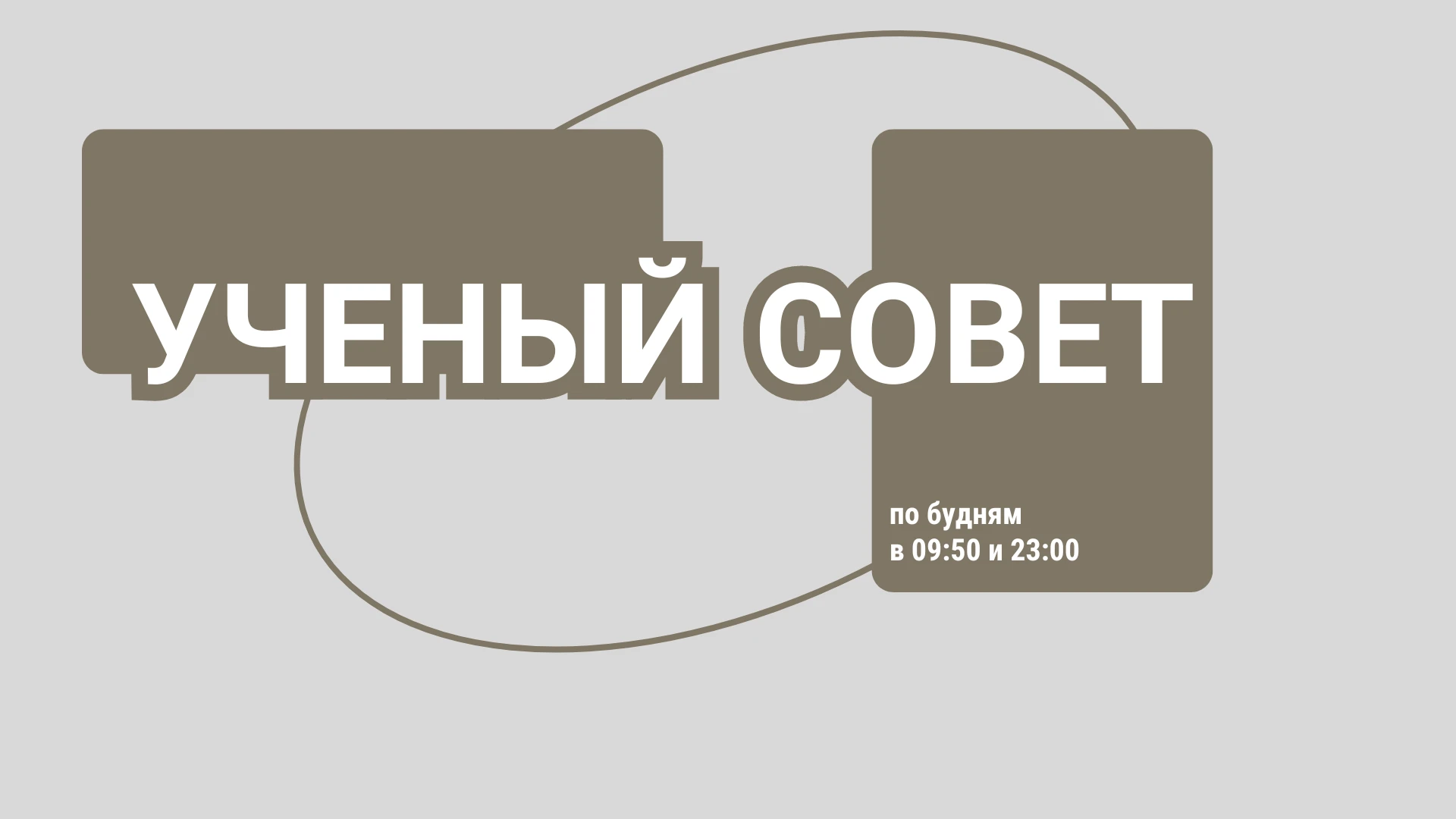 Ученый совет Научные разработки в области переработки углекислого газа