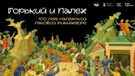 Цифровая выставка "Горький и Палех" начала работу в Москве