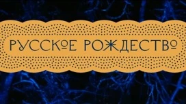 В суд уходит дело о коммерческом подкупе при проведении фестиваля "Русское Рождество"